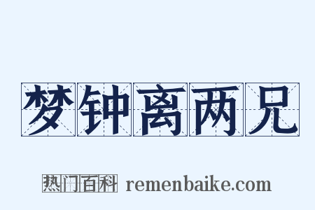 梦钟离两兄是什么意思的图片